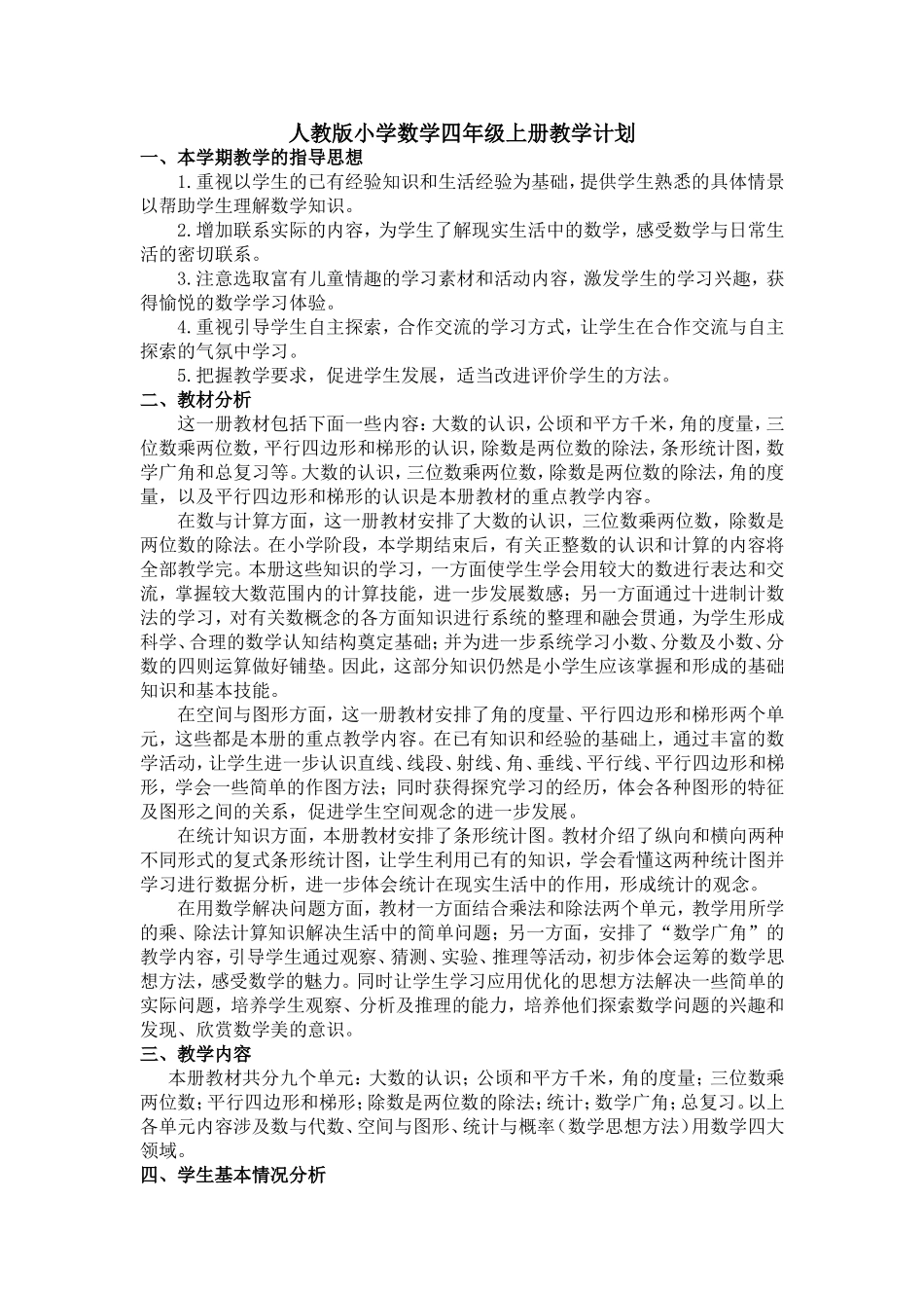 四年级数学上册教学计划与教学进度_第1页