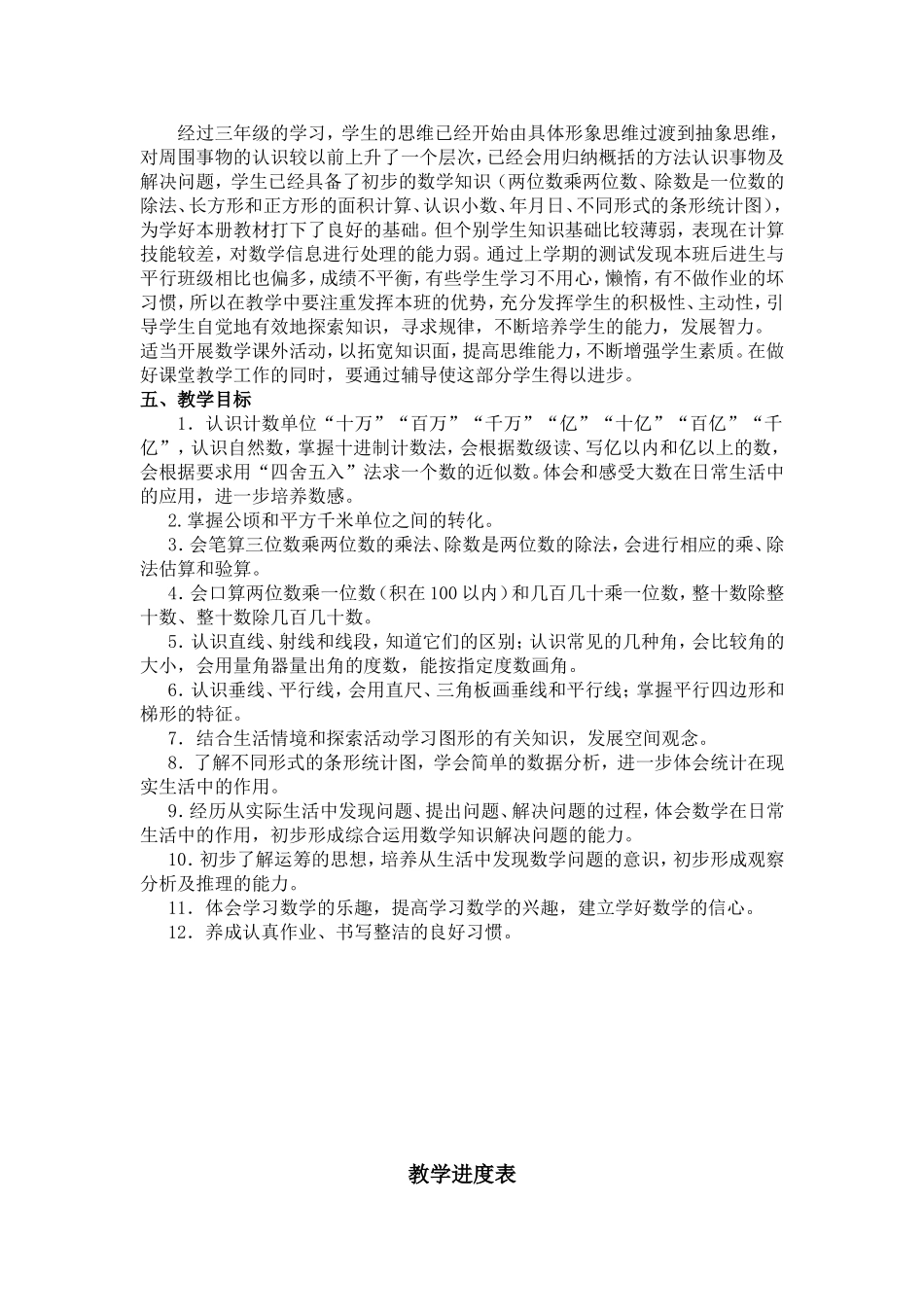 四年级数学上册教学计划与教学进度_第2页