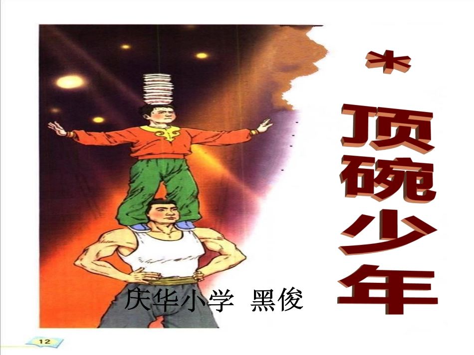 顶碗少年课件_第1页
