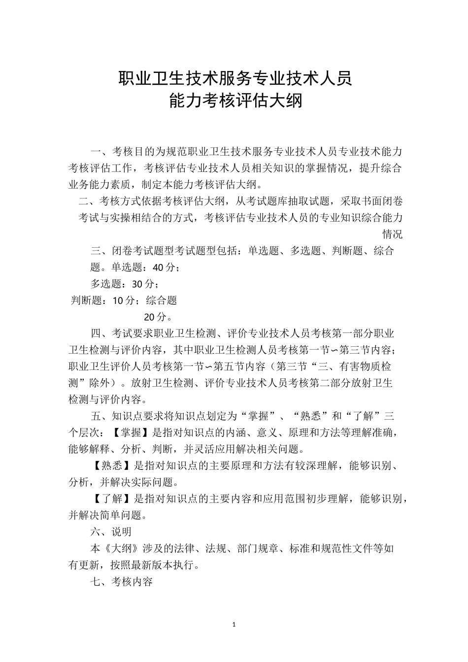 职业卫生技术服务专业技术人员能力考核评估大纲_第1页