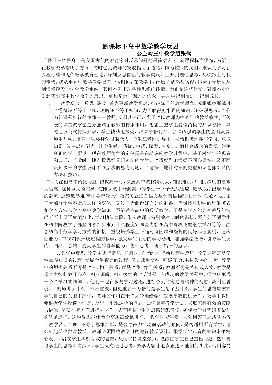 新课标下高中数学教学反思_第1页