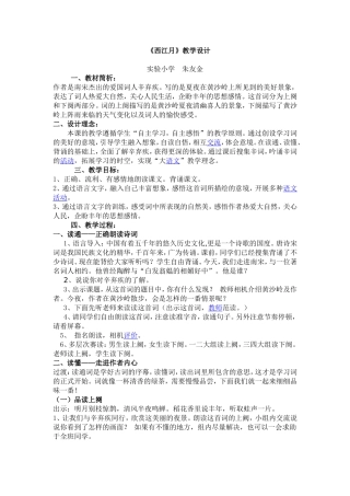《西江月》教学设计