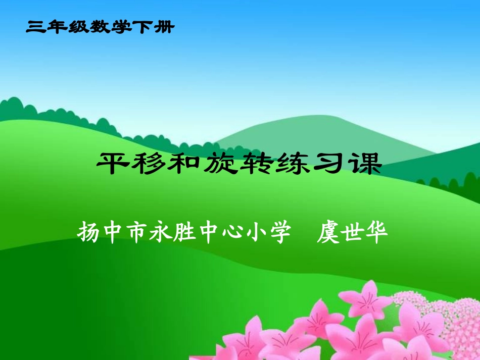 《平移和旋转练习课》_第1页