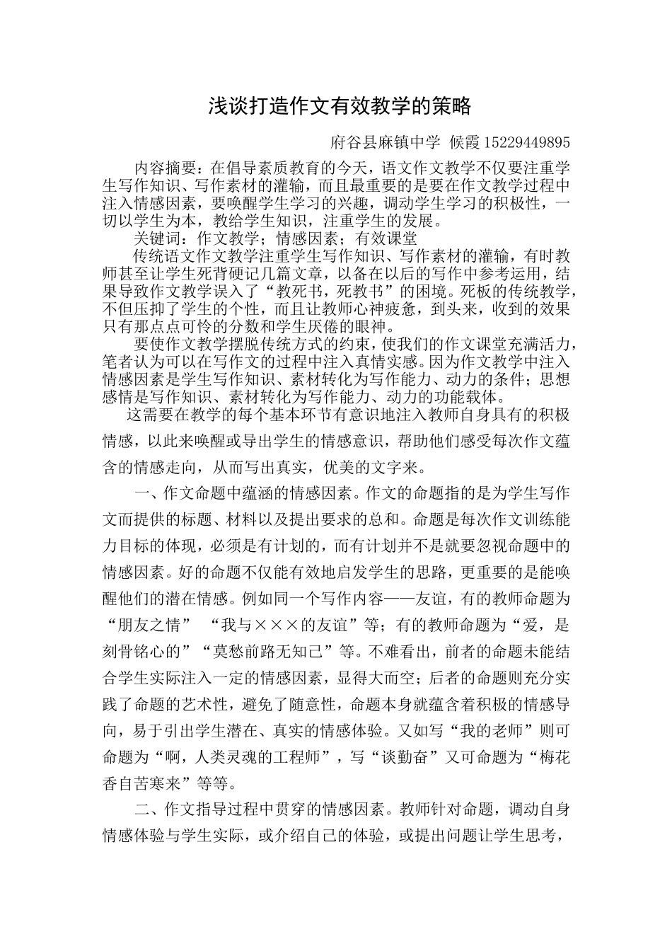 浅谈打造作文有效教学的策略--候霞_第1页