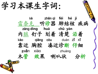 《世界上第一个听诊器》