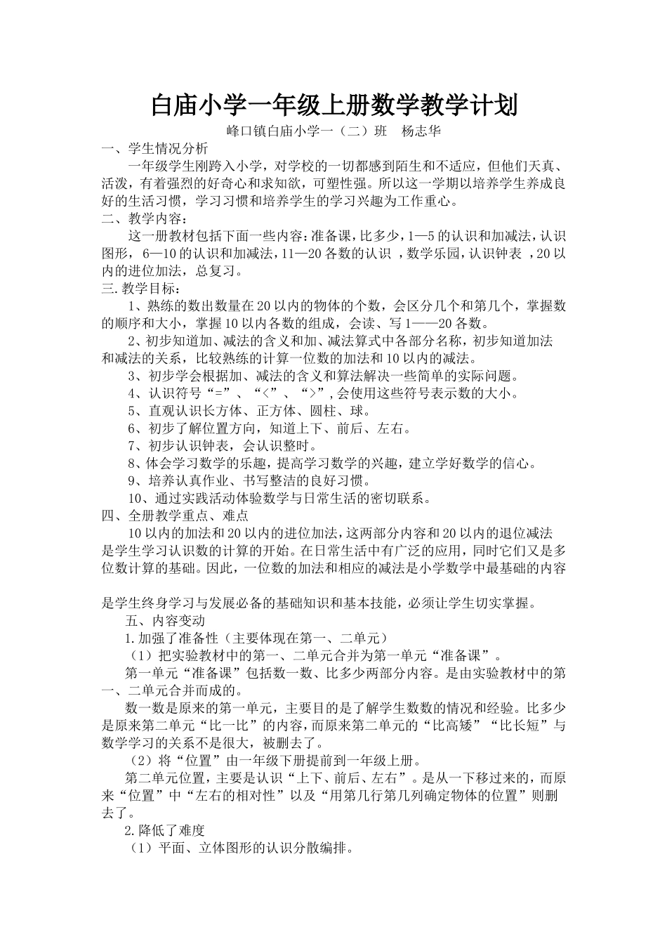 白小一年级上册数学教学计划_第1页