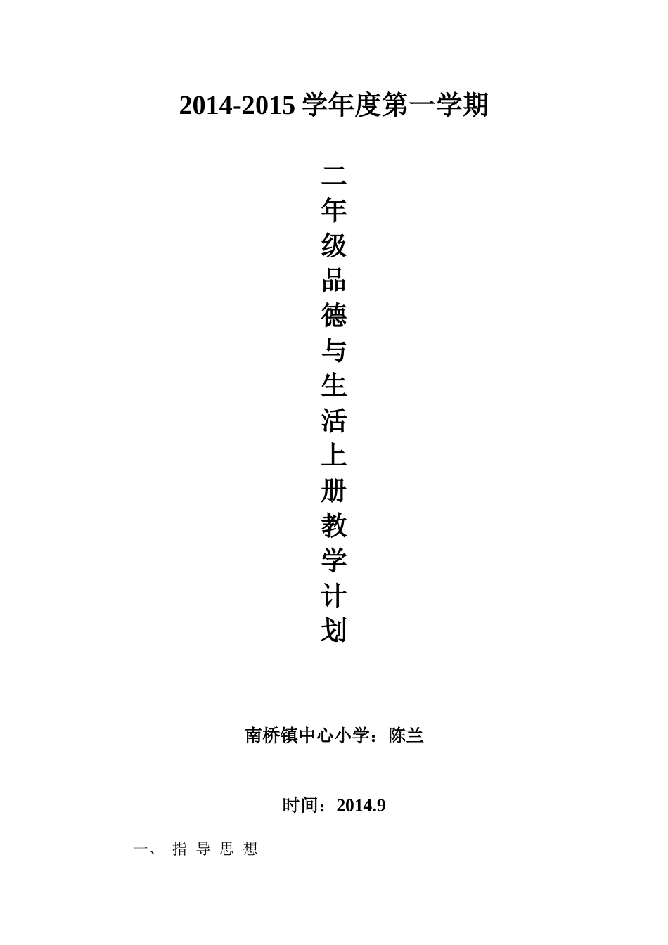 人教版小学二年级上册品德与生活教学计划_第1页