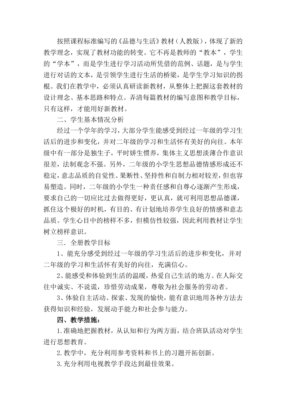 人教版小学二年级上册品德与生活教学计划_第2页