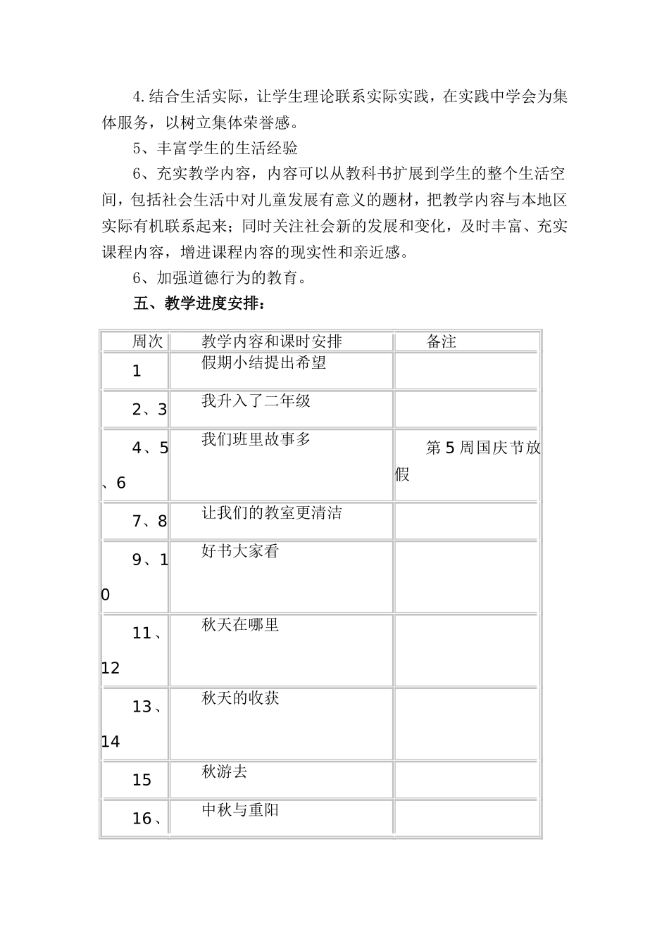 人教版小学二年级上册品德与生活教学计划_第3页
