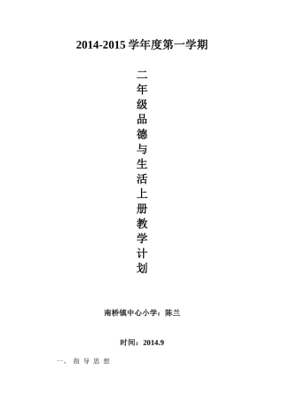 人教版小学二年级上册品德与生活教学计划