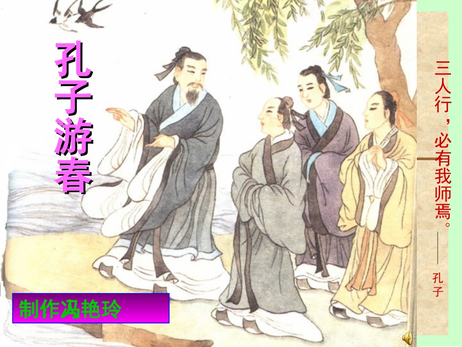孔子游春课件_第1页