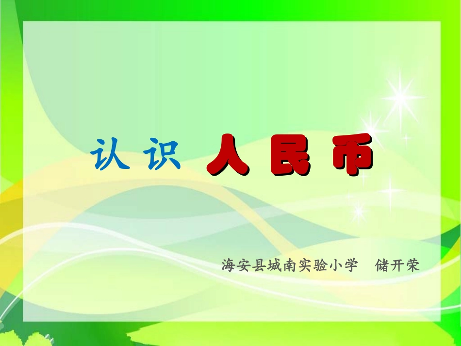 苏教版数学一年级下册《认识人民币》_第1页