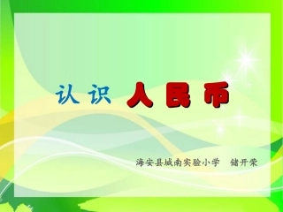 苏教版数学一年级下册《认识人民币》