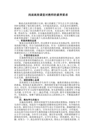高效课堂对教师的素求