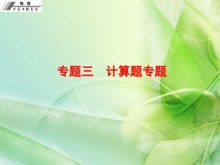 中考复习计算题专题