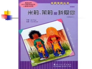 米莉茉莉和我爱你