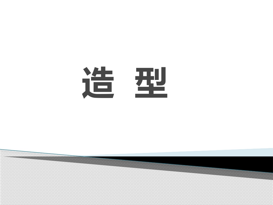 绘画中的造型_第1页