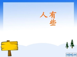 北师大版六年级上册语文《有些人》教学课件