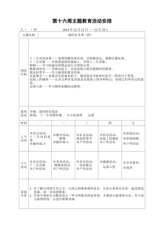第十六周主题教育活动安排