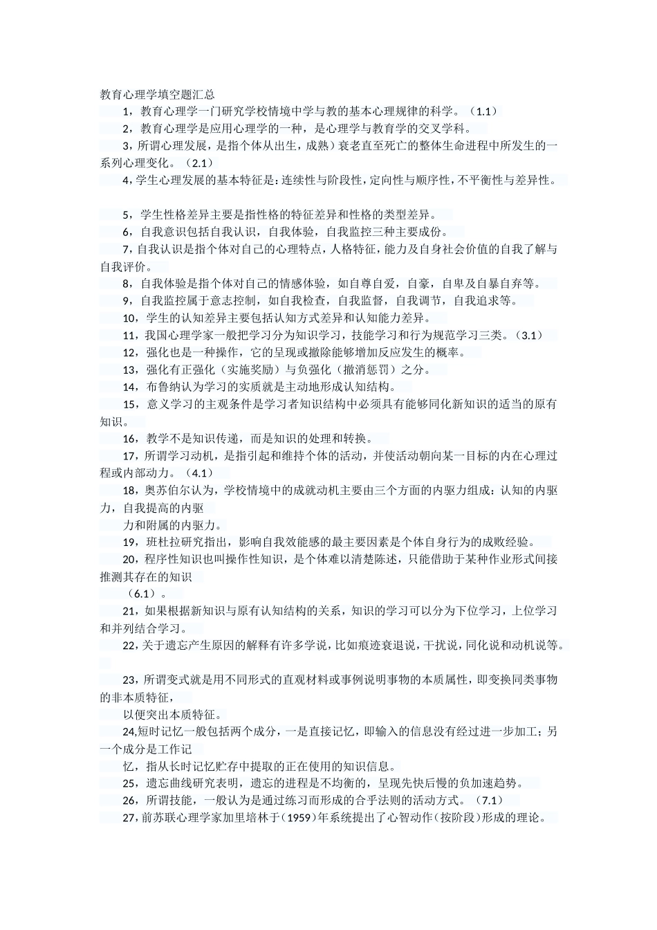 教育心理学填空题汇总_第1页