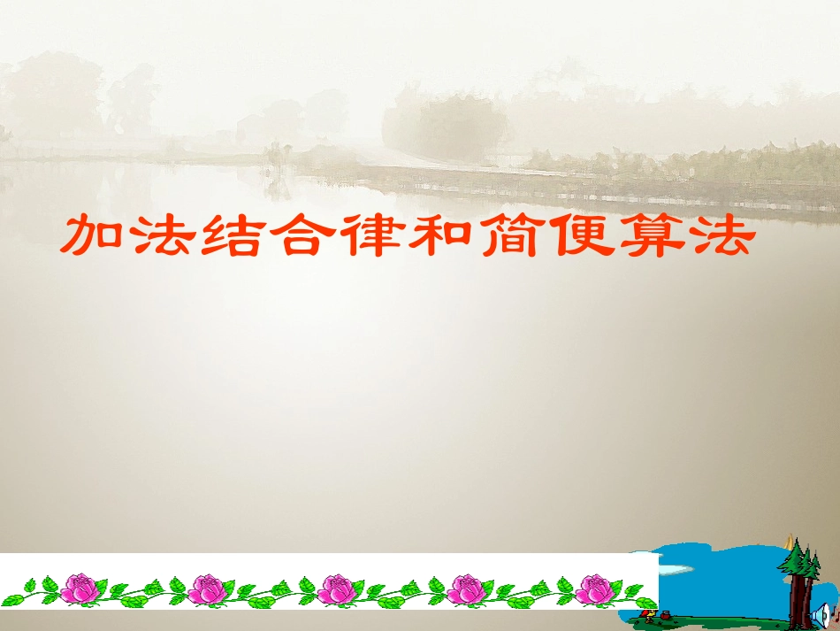 加法结合律和简便运算_第1页