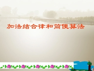 加法结合律和简便运算