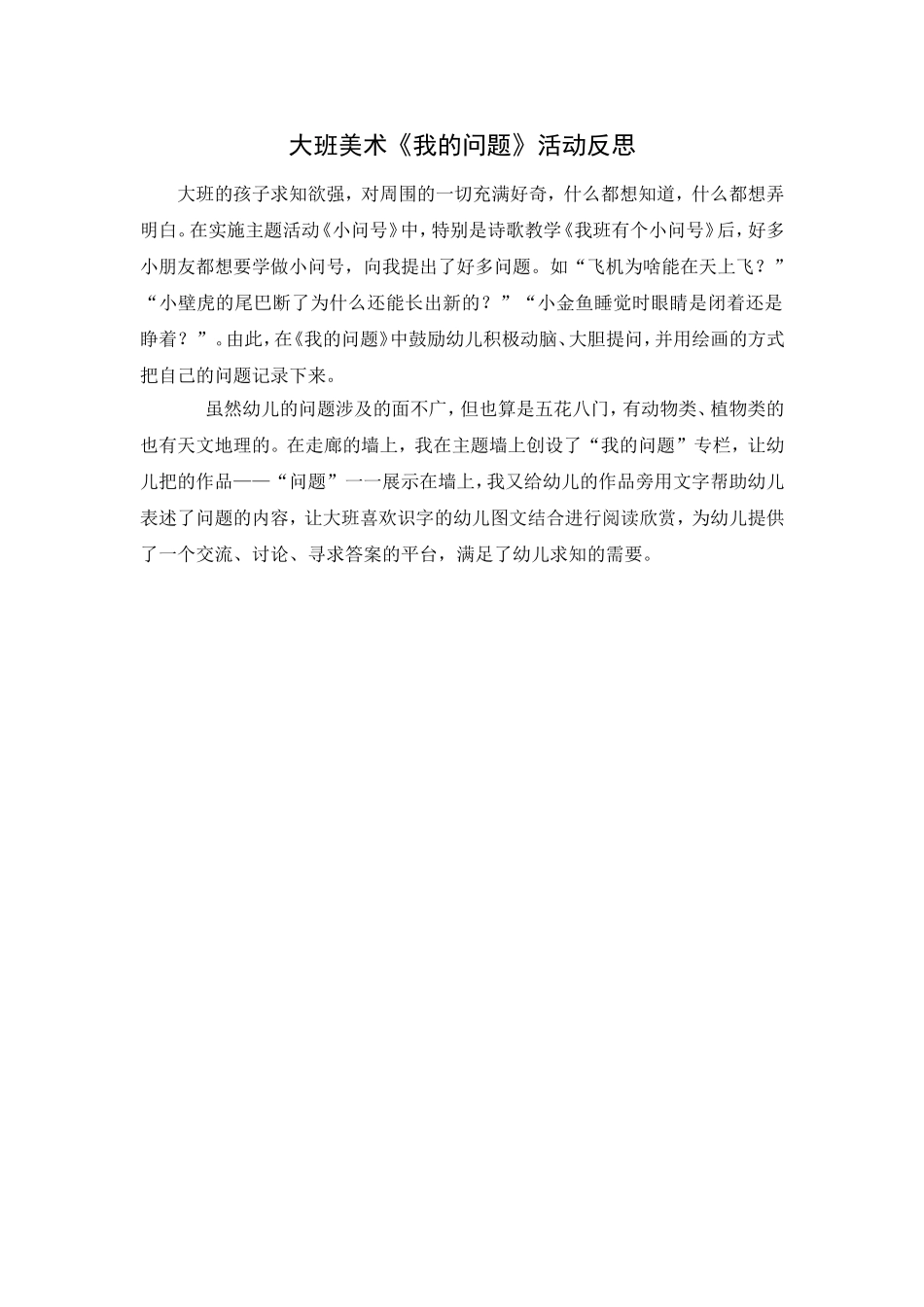 大班美术《我的问题》活动反思_第1页