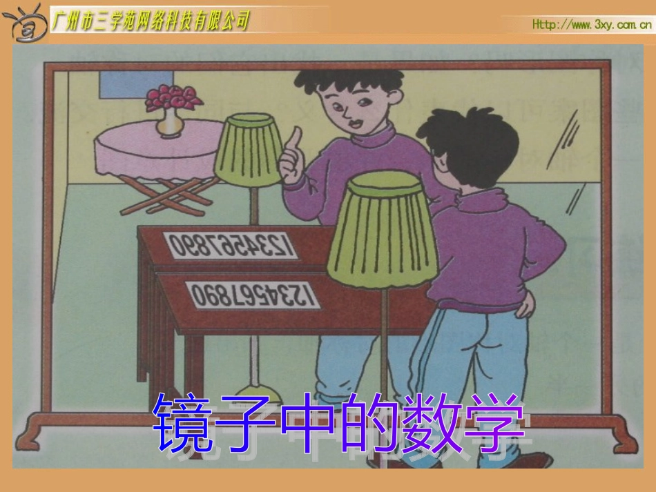 镜子中的数学_第1页