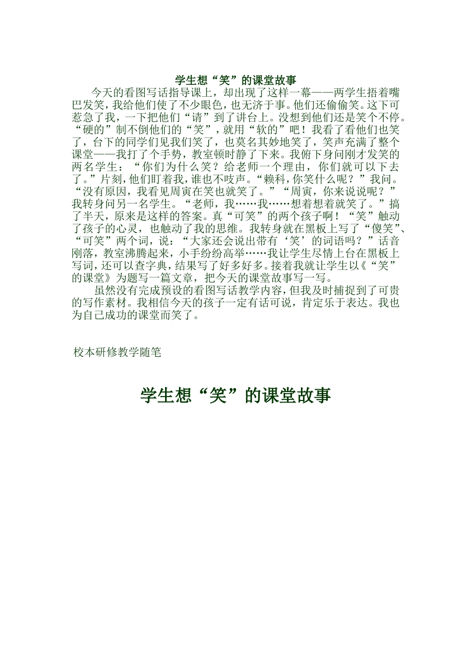 随笔学生想“笑”的课堂故事_第1页