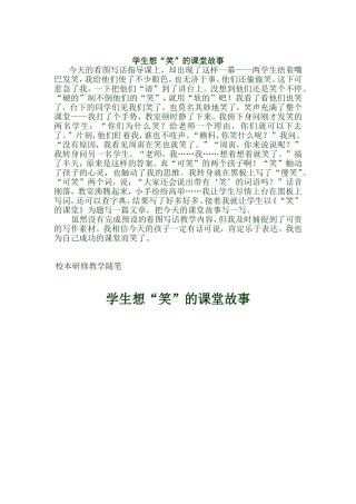 随笔学生想“笑”的课堂故事