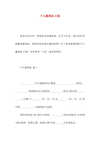 个人邀请函10篇