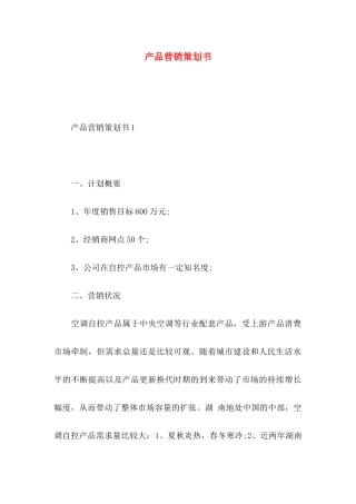 产品营销策划书