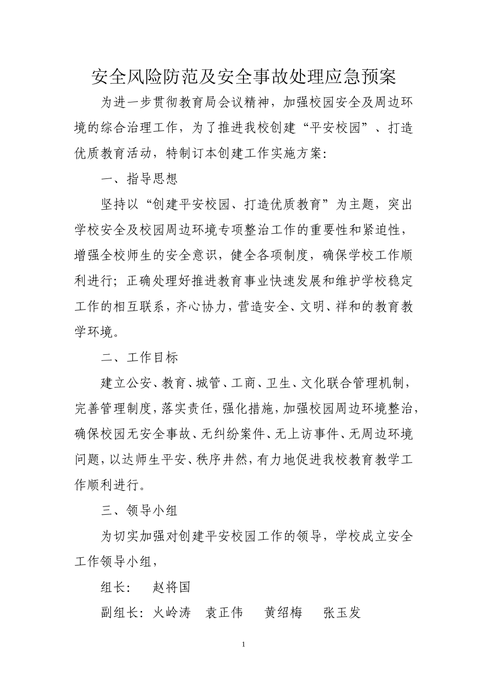 安全风险防范及安全事故处理应急预案_第1页