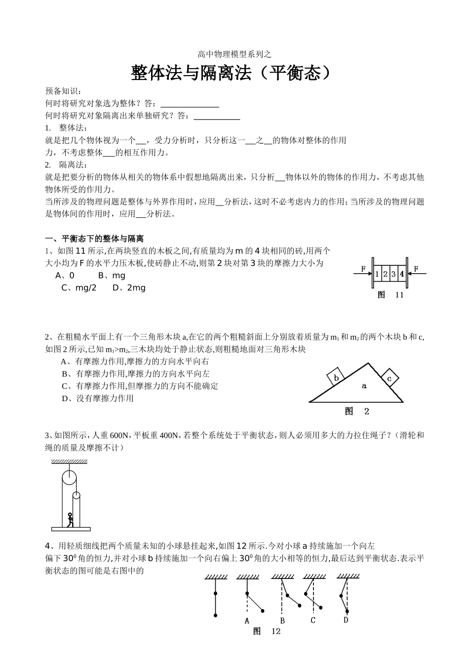 整体法与隔离法的应用_第1页
