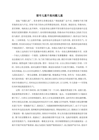 留守儿童不是问题儿童