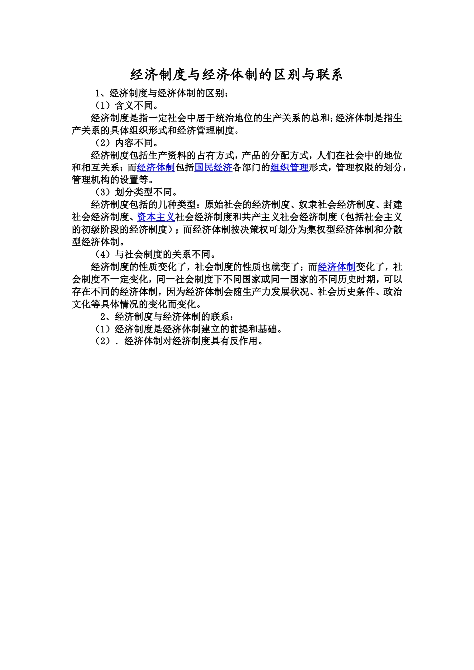 经济制度与经济体制的区别与联系_第1页