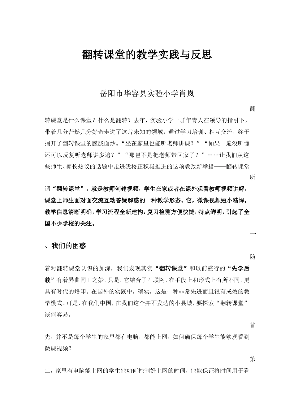 翻转课堂的教学实践与反思正稿_第1页