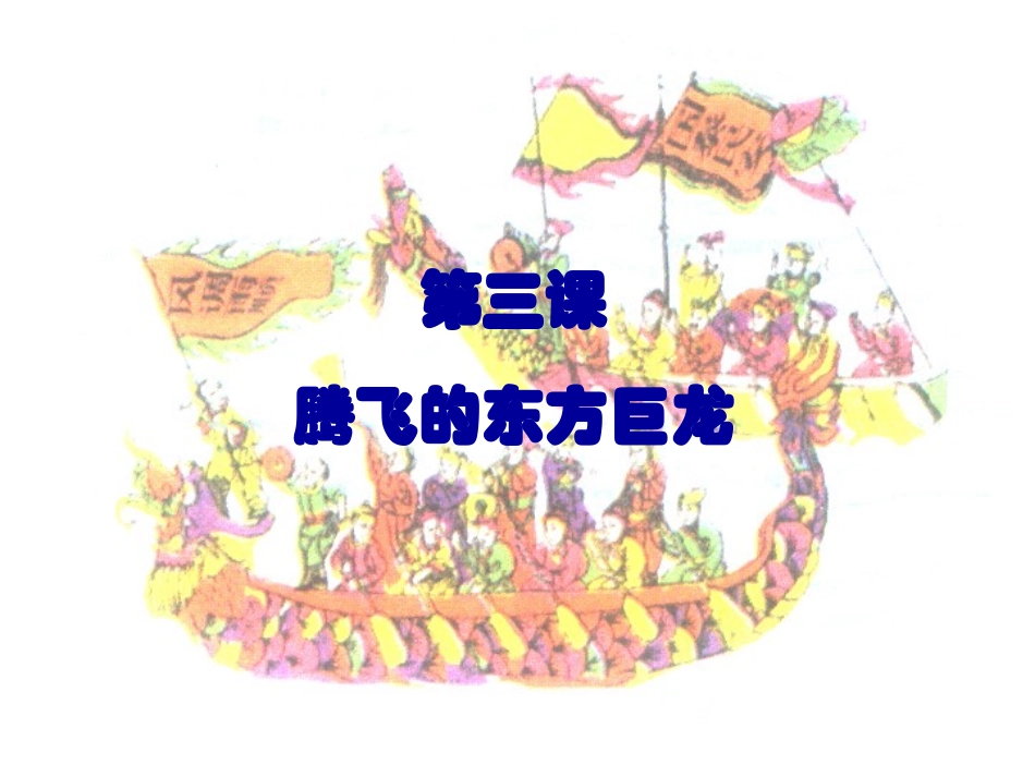 东方巨龙腾飞_第1页