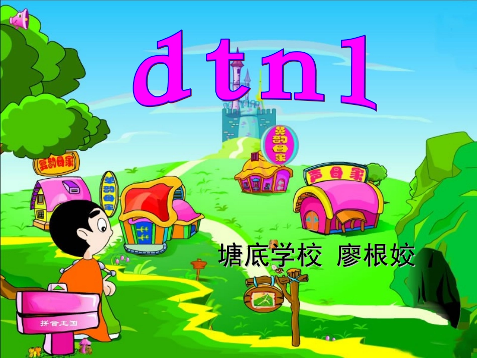 一年级汉语拼音dtnl课件_第1页