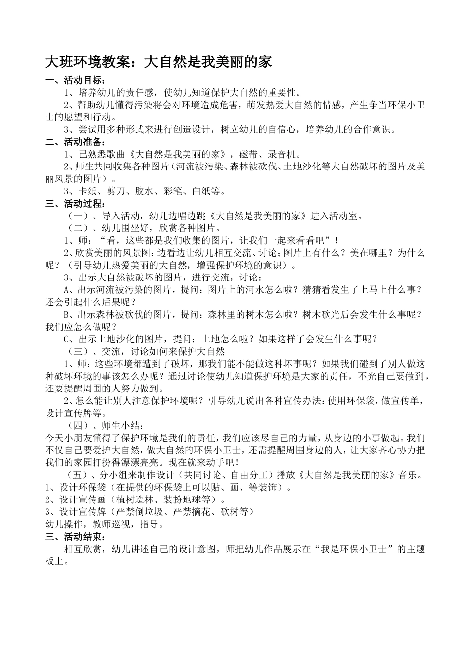 环境教案：大自然是我美丽的家_第1页