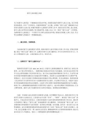 留守儿童问题之浅谈