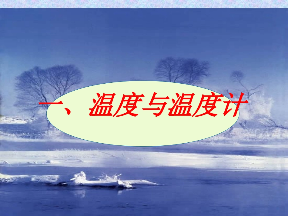 温度与温度计课件_第1页