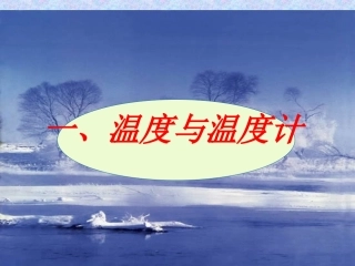 温度与温度计课件