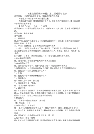 《宋庆龄故居的樟树》第二课时教学设计