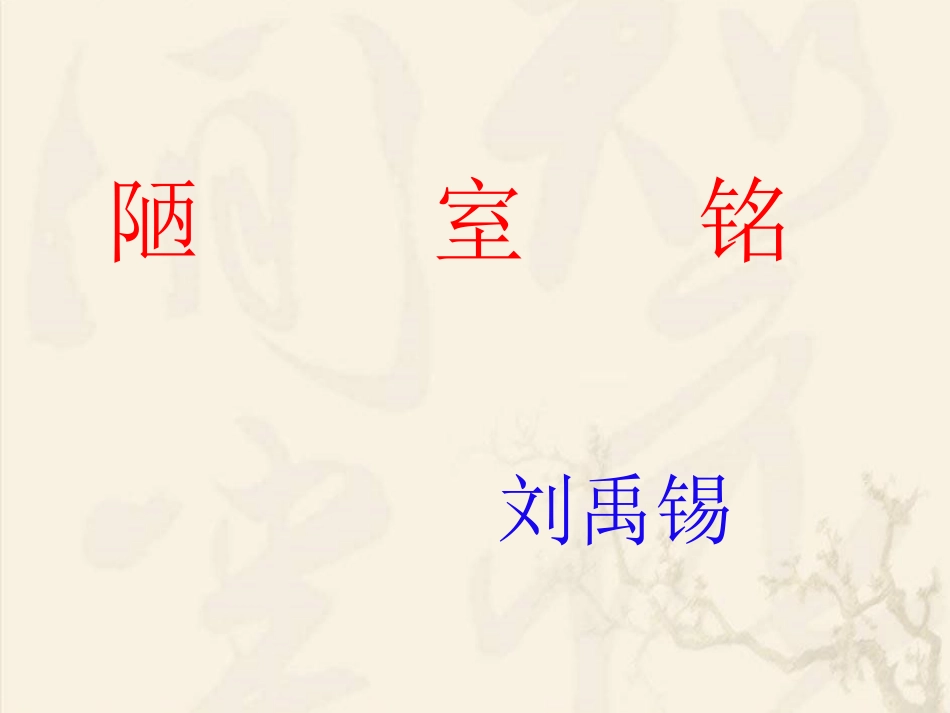 人教版八年级上语文《陋室铭》岳熙斌_第1页