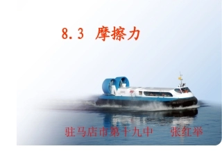 摩擦力上课课件