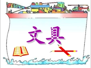 北师版小学数学一年级上册“文具”课件