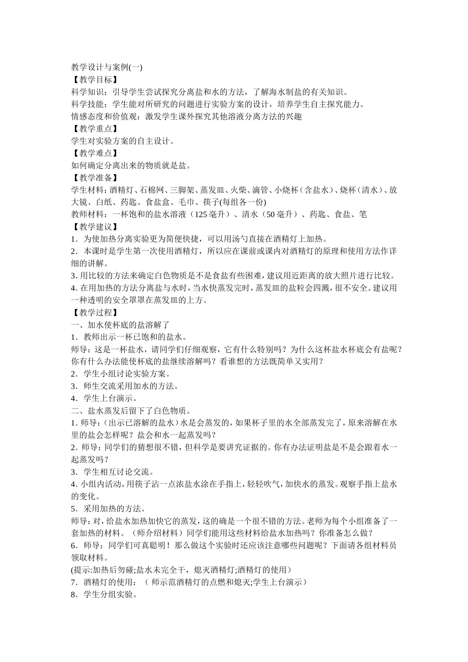 分离食盐与水的方法教案设计_第1页