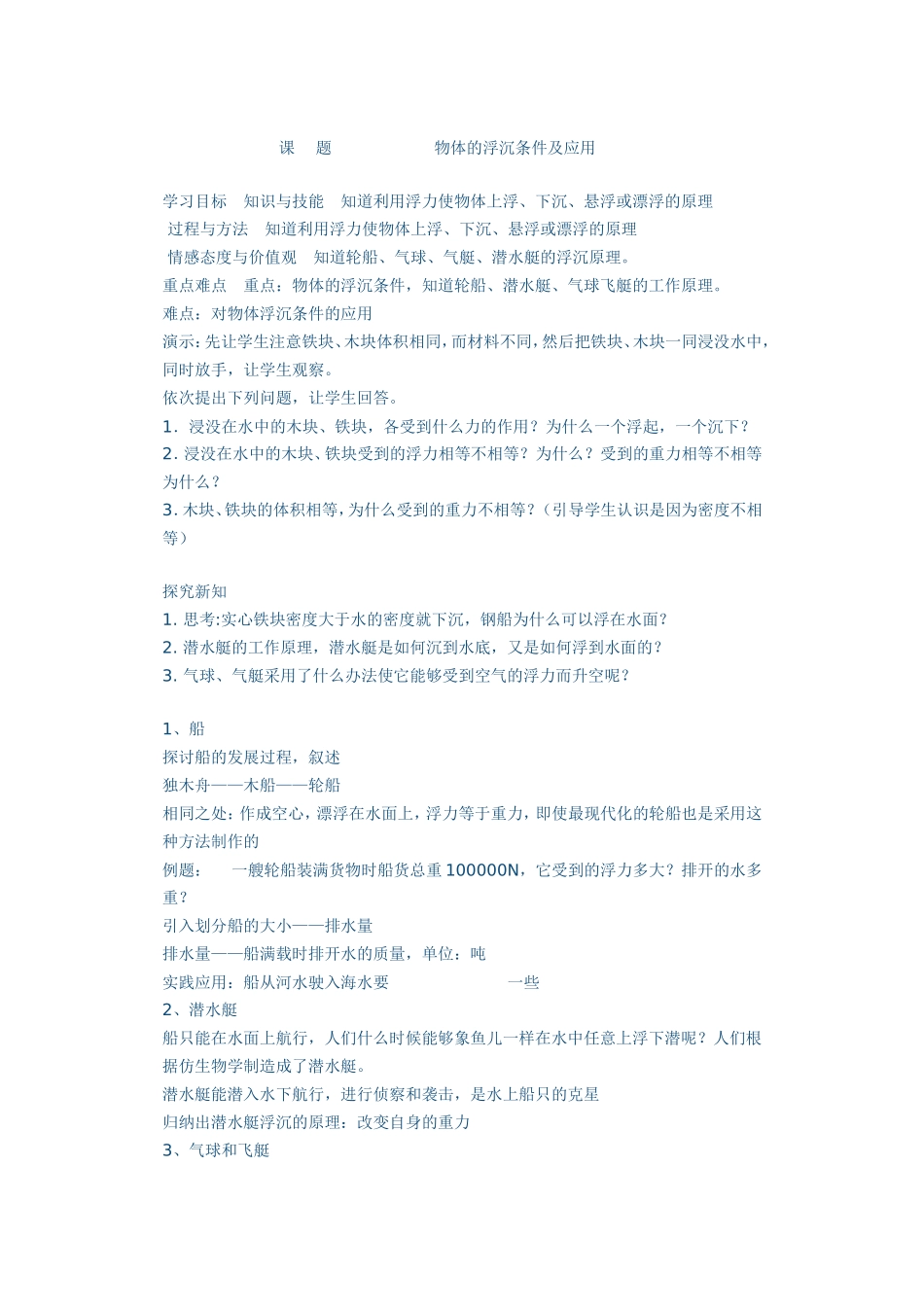 物体的浮沉条件及应用_第1页