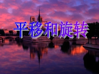 《平移和旋转》王光庆